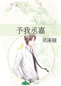 《予我丞嘉》