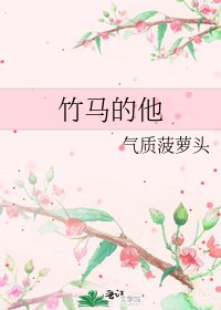 《竹马的他》