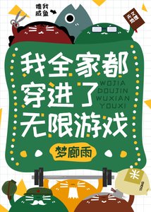 《我全家都穿进了无限游戏》