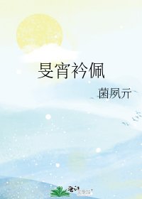 《旻宵衿佩》