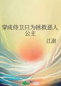 《穿成侍衞只為拯救惡人公主》