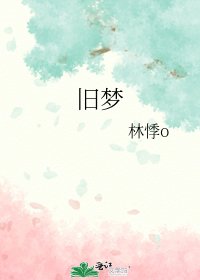 《旧梦》