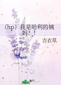 《(hp)我是哈利的姨妈?!》