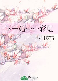 《下一站……彩虹》