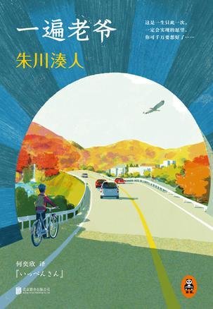 《一遍老爺(出書版)》
