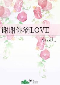 《谢谢你滴LOVE》