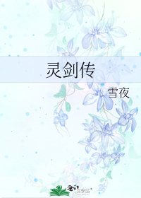 《靈劍傳》