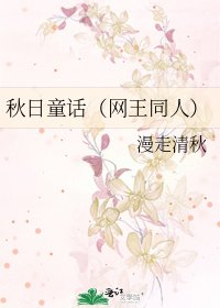 《秋日童话(网王同人)》
