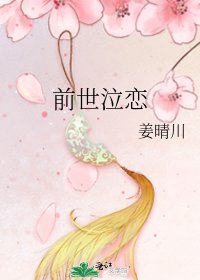《前世泣恋》