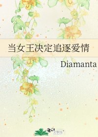 《当女王决定追逐爱情》