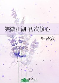 《笑傲江湖·初次修心》