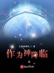 《作为神降临》