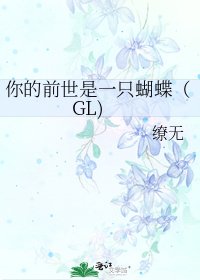 《你的前世是一只蝴蝶(GL)》