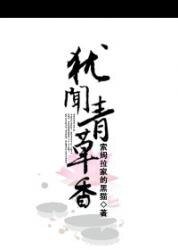 《犹闻青草香》