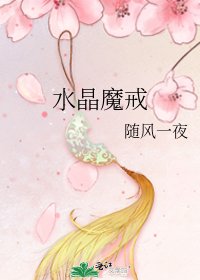 《水晶魔戒》