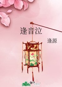 《逢音泣》