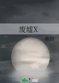 《废墟X》
