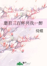 《邀君三百杯共我一醉》