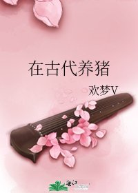 《在古代养猪》
