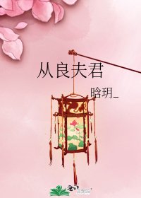 《从良夫君》