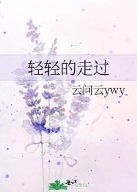 《轻轻的走过》
