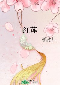 《红莲》