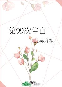 《第99次告白》