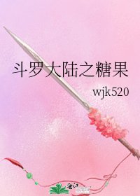 《斗罗大陆之糖果》