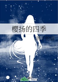 《樱扬的四季》