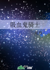 《吸血鬼骑士》