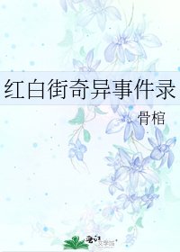 红白街奇异事件录