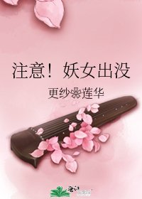 注意！妖女出没