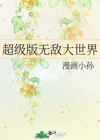 《超级版无敌大世界》
