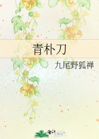 《青朴刀》