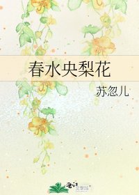 《春水央梨花》