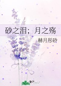 《砂之泪;月之殇》