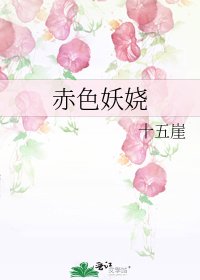 《赤色妖娆》