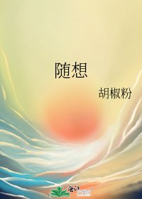 《随想》