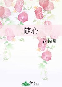 《随心》