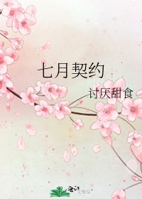 《七月契约》