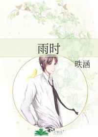 《雨时》