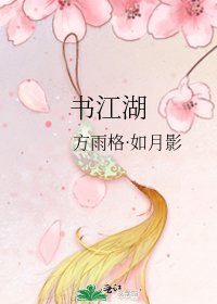 《书江湖》