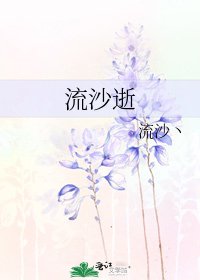 流沙逝