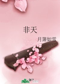 《非天》