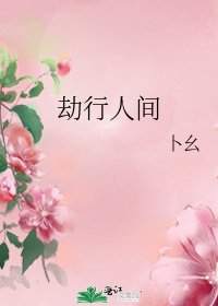 《劫行人间》