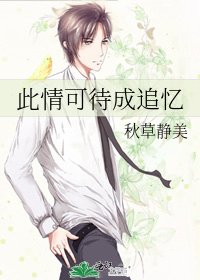 《此情可待成追忆》