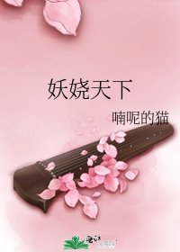 《妖娆天下》