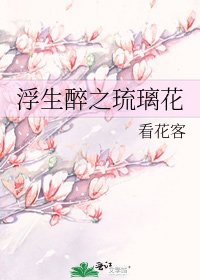 《浮生醉之琉璃花》