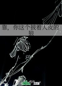 《靠,你这个披着人皮的狼》