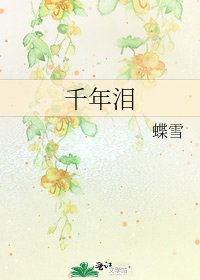 《千年泪》